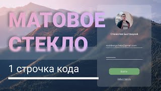 Как сделать эффект матового стекла в Tilda Zero Block с помощью CSS