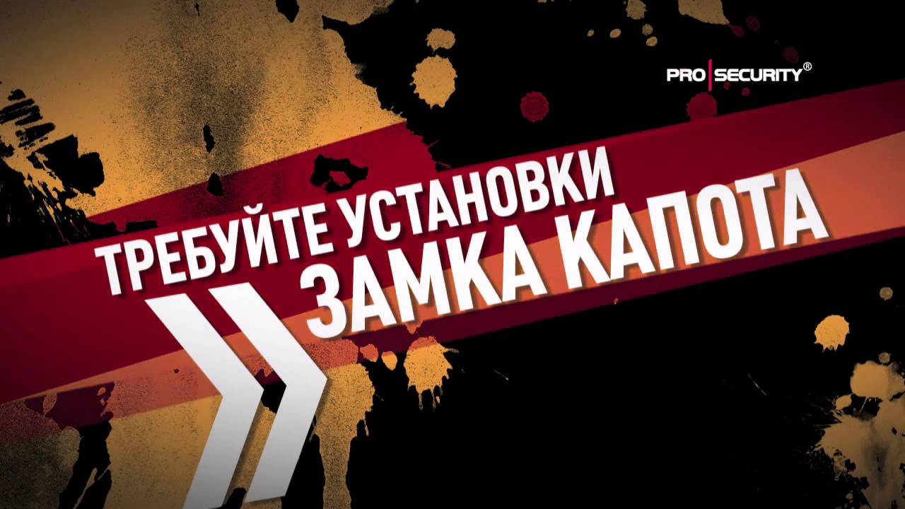 Защита от угона Замок капота Мегалок Megalock - YouTube