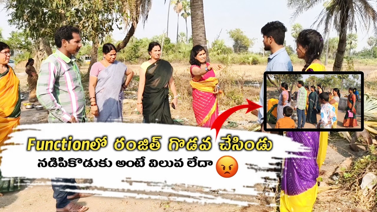 Functionలో రంజిత్ గొడవ చేసిండు || ఇంట్లో నడిపికొడుకు అంటే విలువ లేదా🤬😤 || super Ranjith 