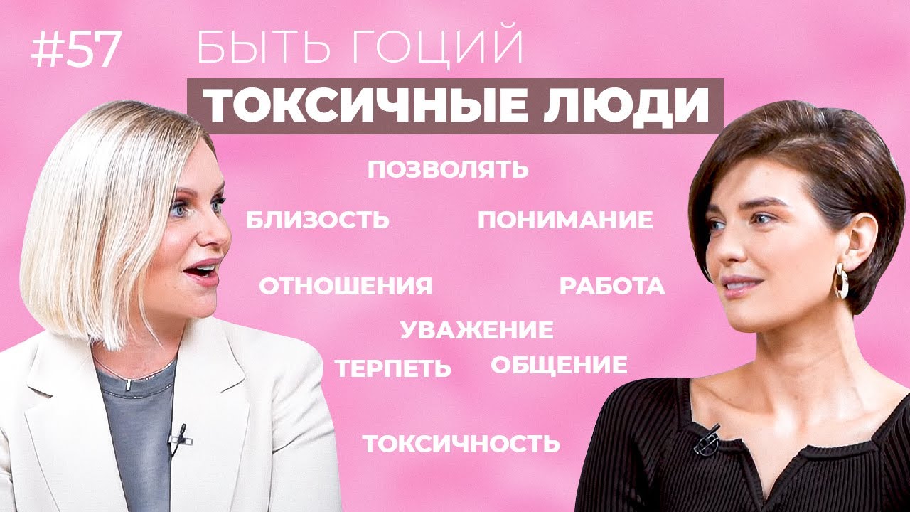 Токсичные люди. Правила общения. Как НЕ стать токсичным человеком ...