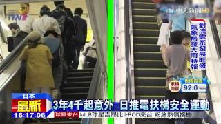 20150723中天新聞　3年4千起意外　日推電扶梯安全運動
