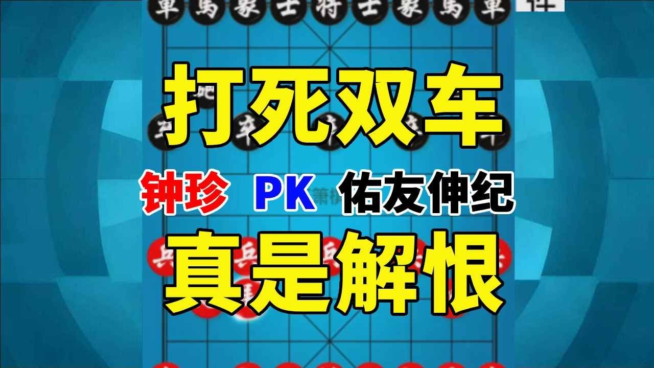 【钟珍精彩对局】让人笑破肚皮又非常解恨的1盘对局，钟珍神奇打死双车气哭对手 佑友伸纪先负钟珍419