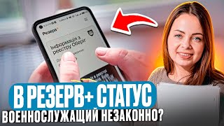 Похитили ТЦК и внесли в Резерв запись военнослужащий. Что делать?
