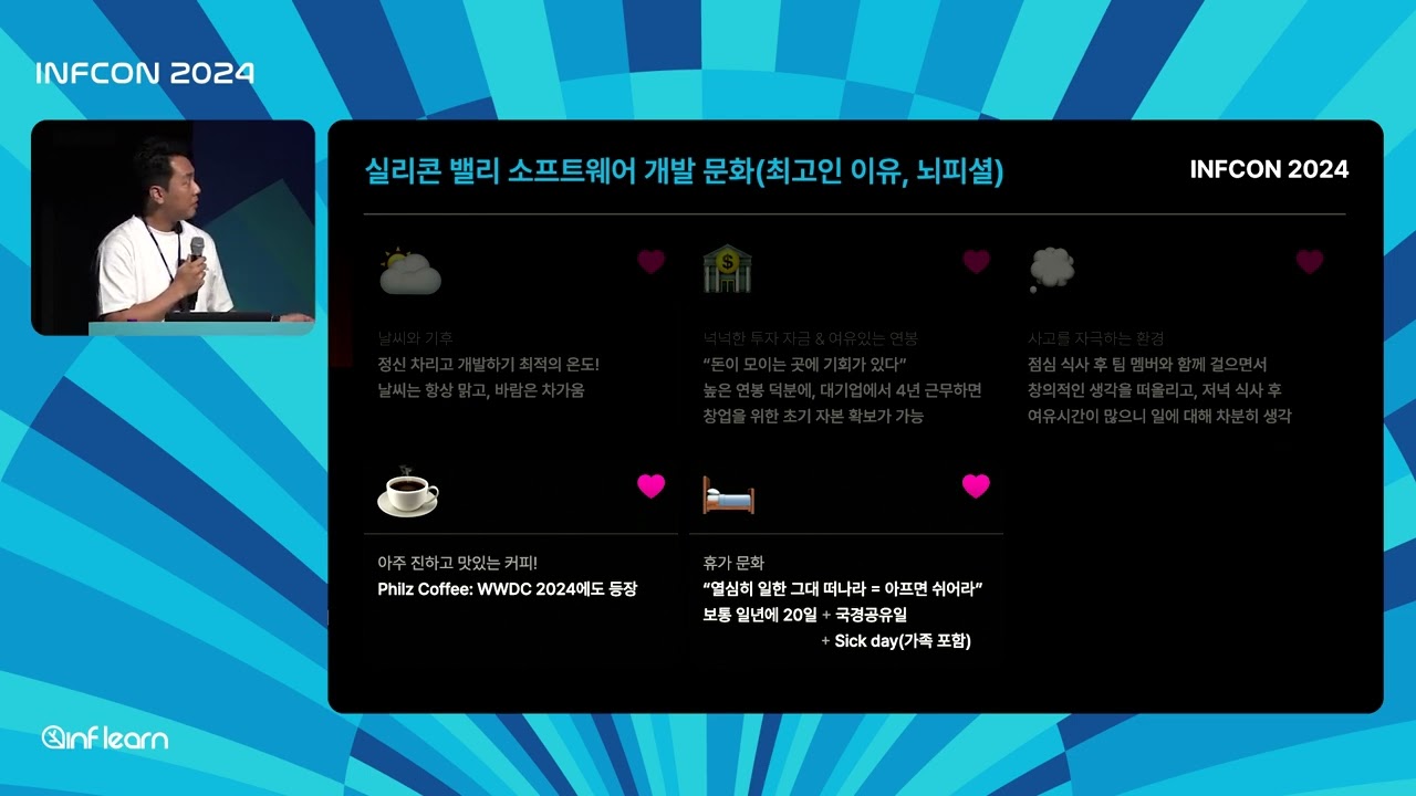 실리콘밸리 개발 문화 및 서바이벌 전략 | 인프콘2024