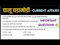 चालू घडामोडी | current affairs | ASW GURUJI | combine exam | talathi exam | chalu ghadamodi