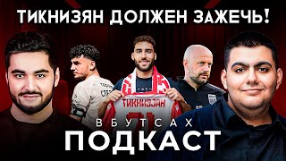 Сборная Армении: Трансферы и Инсайды | Армения в Еврокубках: Есть шансы? | ИнсайдЯН