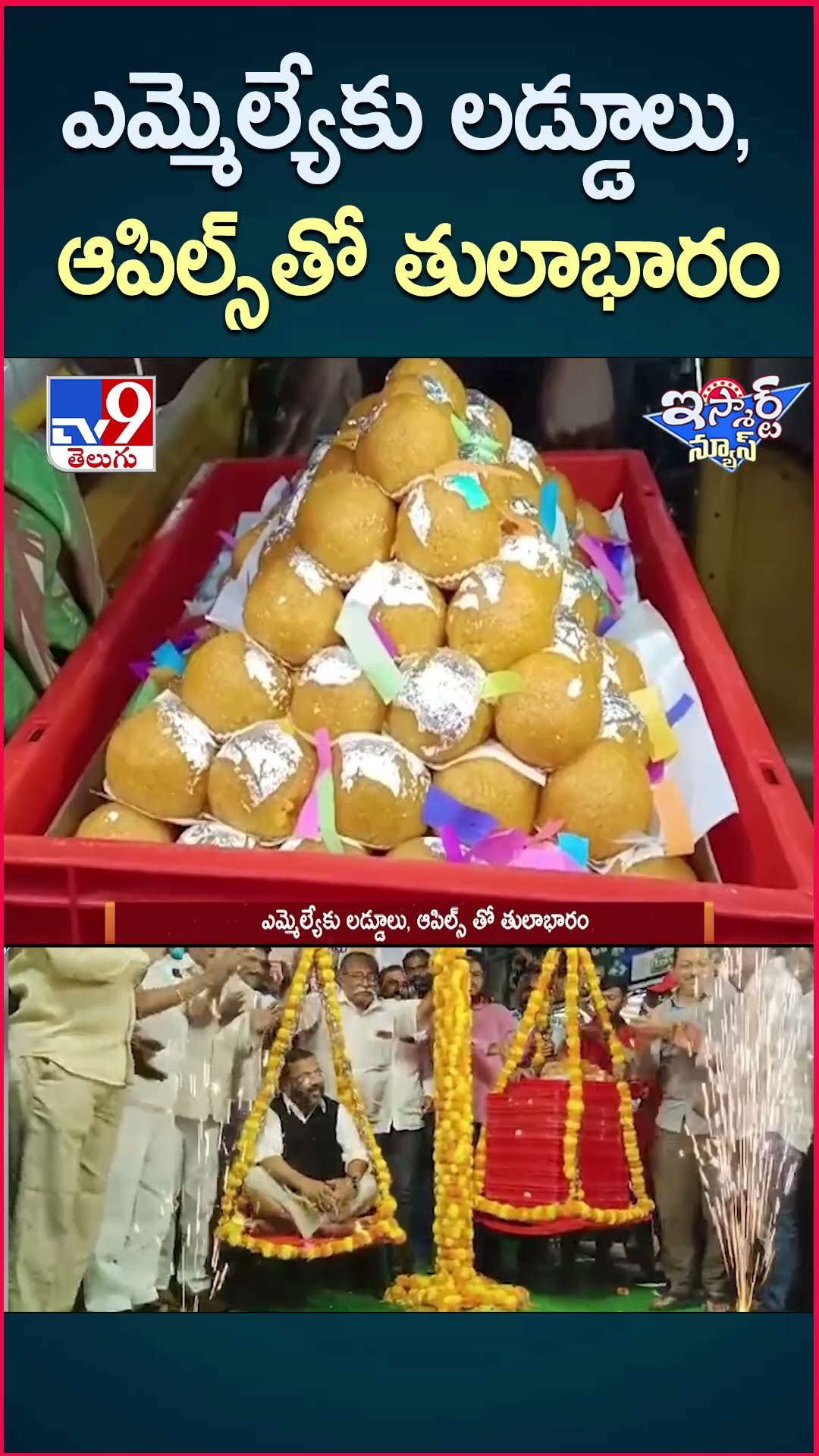 iSmart News : ఎమ్మెల్యేకు లడ్డూలు, ఆపిల్స్ తో తులాభారం - TV9