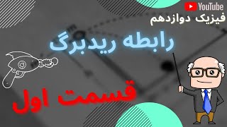 فیزیک دوازدهم - فصل چهارم و پنجم - فیزیک اتمی و هسته ای - رابطه ریدبرگ - قسمت اول