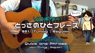 okapi ソロギター・とっさのひとフレーズ１ / Fingerstyle Guitar Quick Phrase1