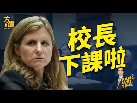 国会反犹太听证 三大藤校校长惹翻全美国【方伟时间-20231209】