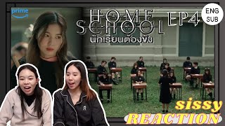 REACTION ค่ะซิสส ♦ EP4 #HomeSchool #นักเรียนต้องขัง 〡น้องเพลงหนูต้องหยุด !!