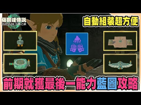 【薩爾達傳說王國之淚】EP06 前期就獲得最後一個超實用能力「藍圖」!