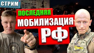 Мобилизация РФ | Мясорубка Путина | Что делать?