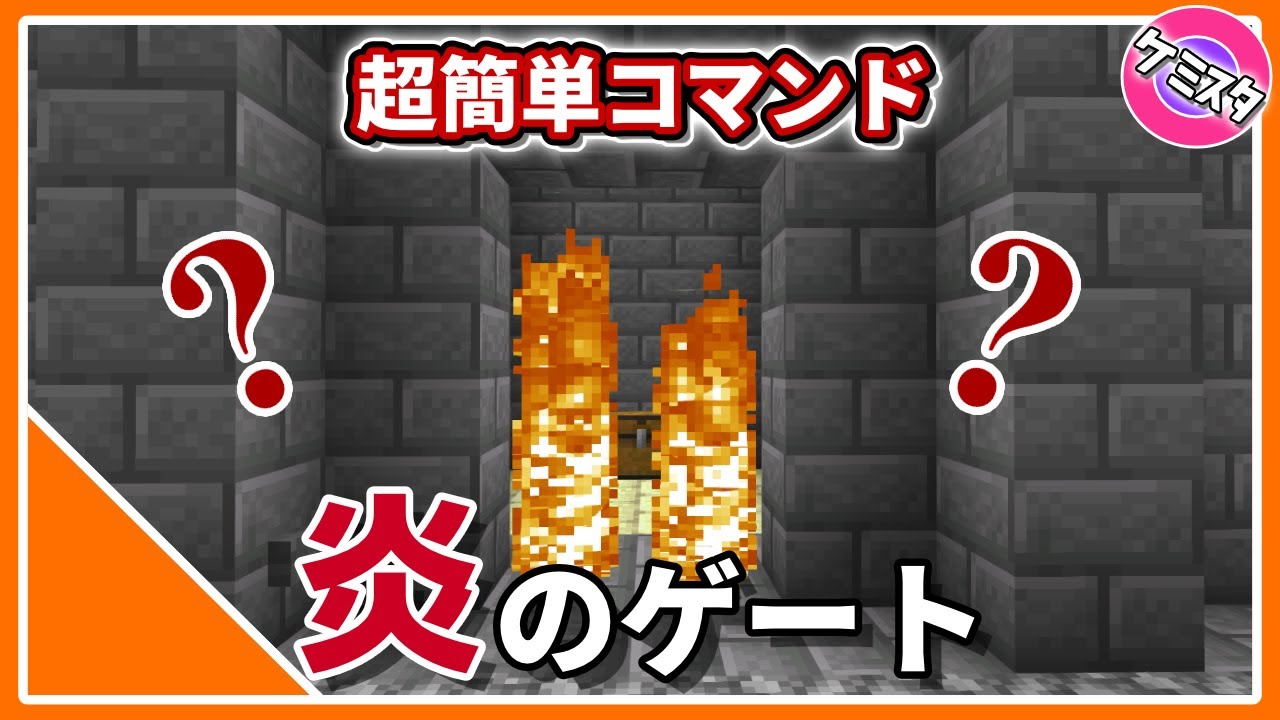 マイクラ統合版 炎の出し方 コマンド3つで簡単にできる炎のゲート コマンド Minecraft Summary マイクラ動画
