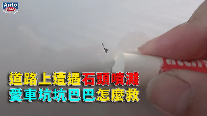 小石头砸得乱七八糟的车漆!!用蜡笔型补漆笔修补 - 天天要闻