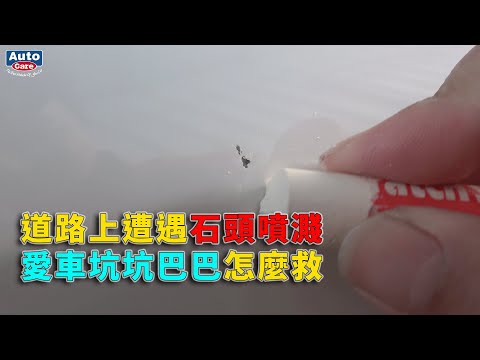 小石頭砸得亂七八糟的車漆!!用蠟筆型補漆筆修補