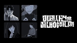 [미제사건은 끝내야 하니까] 경찰이 되어 미제사건을 해결하는 레전드 추리게임😎 (※시간순삭) (No Case Should Remain Unsolved)