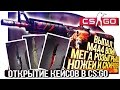 ВЫПАЛ M4A4 ВОЙ! - МЕГА РОЗЫГРЫШ НОЖЕЙ! - ЭПИЧНОЕ ОТКРЫТИЕ КЕЙСОВ В CS:GO!