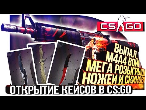 видео: ВЫПАЛ M4A4 ВОЙ! - МЕГА РОЗЫГРЫШ НОЖЕЙ! - ЭПИЧНОЕ ОТКРЫТИЕ КЕЙСОВ В CS:GO!