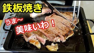 1ポンドステーキを鉄板焼きで！！　 [ teppanyaki 1 pound steak ]