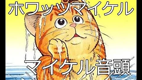 تحميل マイケル音頭