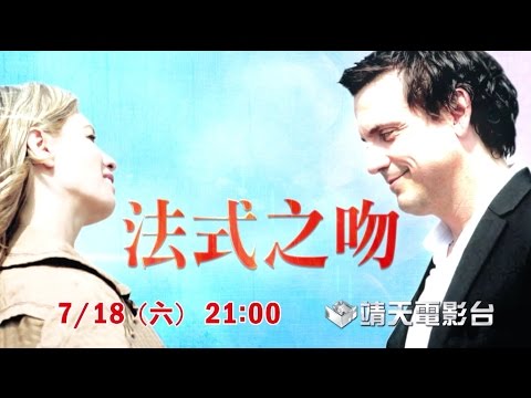 中華電信MOD［靖天電影台］勇敢去愛—法式之吻