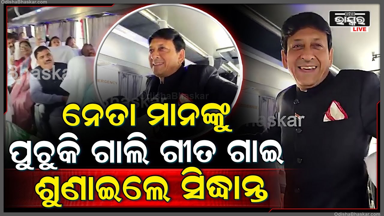 ବସ୍ ରେ ଯାଉଥିଲେ ବିଧାୟକ ଓ ମନ୍ତ୍ରୀ, ପୁଚୁକି ଗାଲି ଗୀତ ଗାଇ ଶୁଣାଇଲେ ସିଦ୍ଧାନ୍ତ ମହାପାତ୍ର...