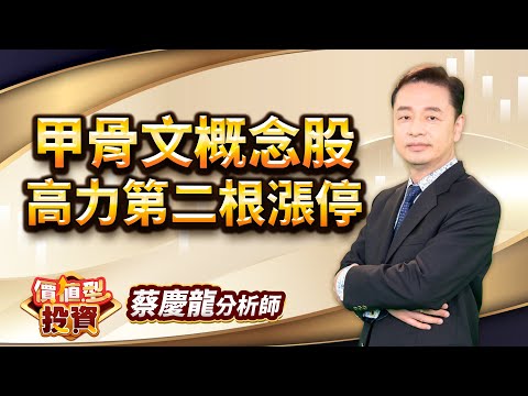 中視【價值型投資】20251002 #蔡慶龍：甲骨文概念股 高力第二根漲停 #中視 #中視新聞 #蔡慶龍 #價值型投資 #摩爾證券投顧