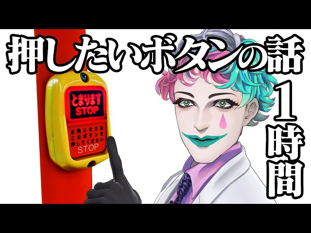 押したいボタンの話で1時間【にじさんじ/ジョー・力一】