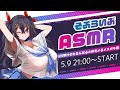 【雑談＆ASMR】GW明けの鈍った体と心をただすメスガキ配信