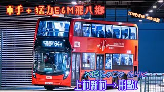 【車手＋猛力E6M飛八鄉 】 XB6909 64K 上村新村→ 形點I ［L9E/ZF]   {後排錄音}