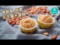 【蒸】【無麩質】花生醬米蛋糕 Steamed Gluten-free Peanut Butter Rice Cake