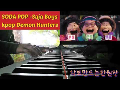 sodapop(소다팝) (쉬운 악보 버젼) - 케이팝 데몬 헌터스 ost (sajaboys/사자보이즈)