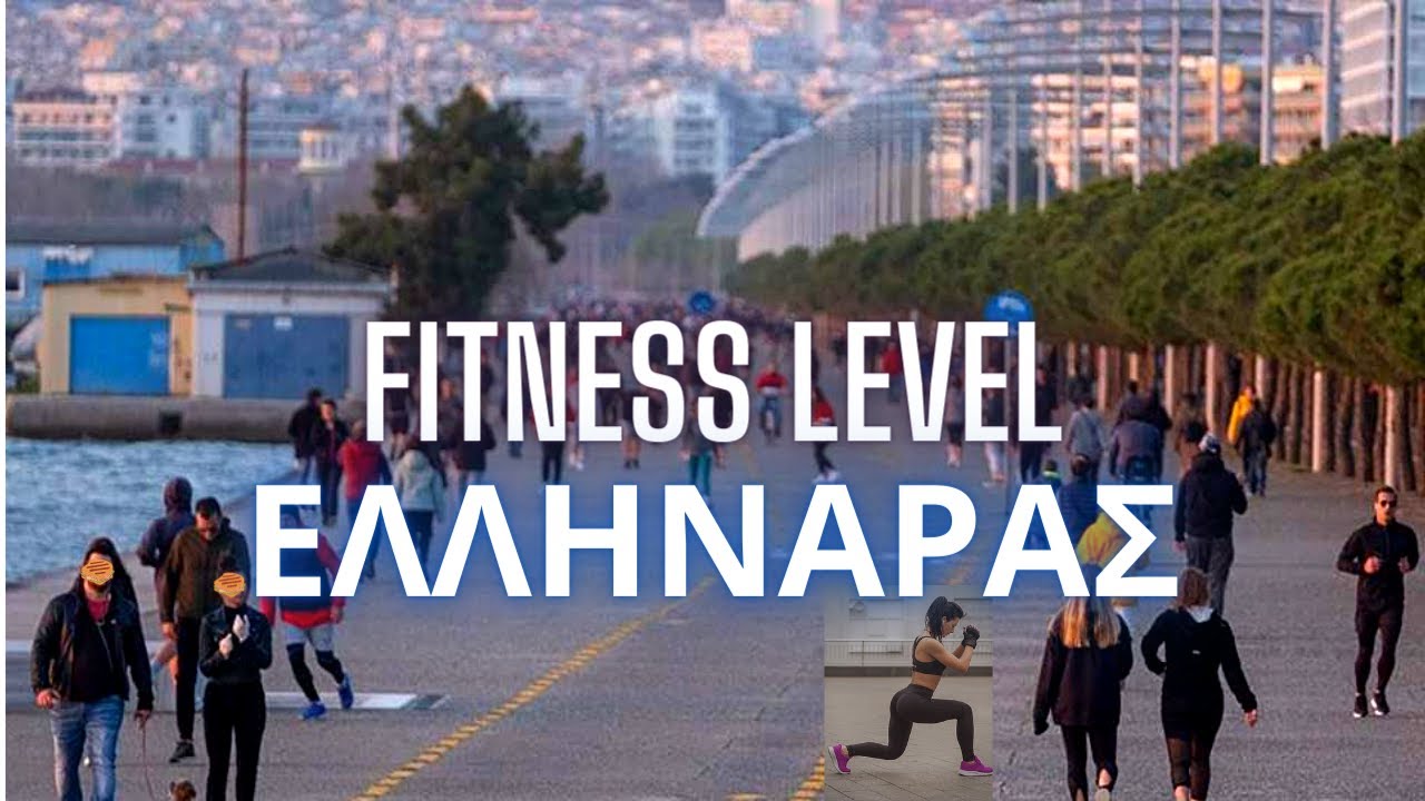 Πως Γίνεται να είστε Τόοοσο Αγύμναστοι