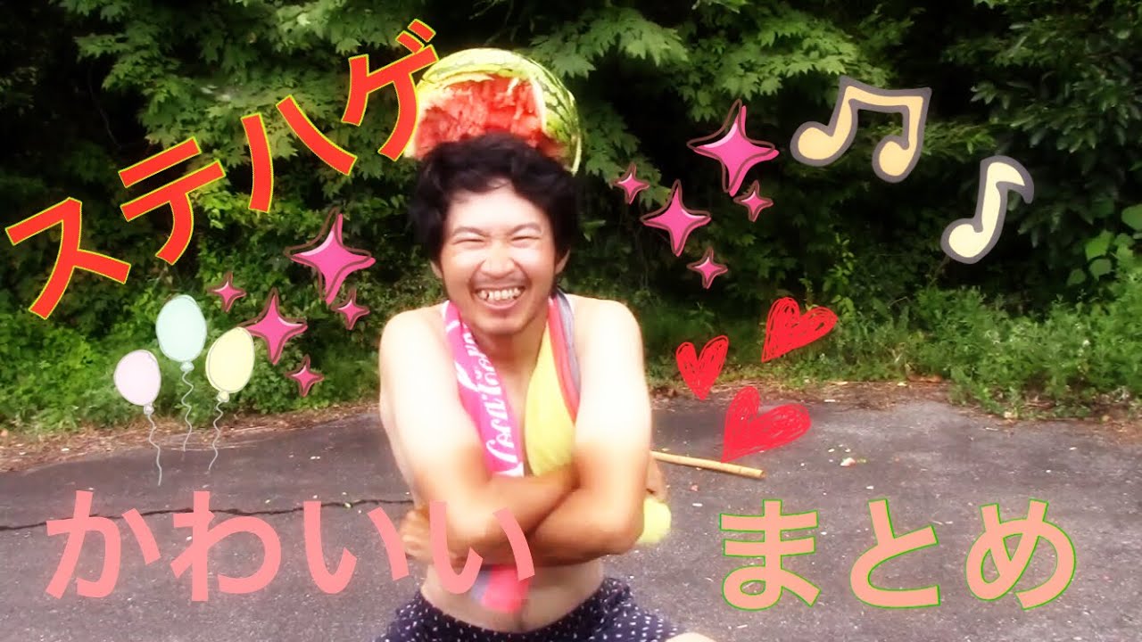 【ステハゲ】もっと！激かわシーン集