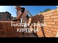 #1.0 Быстрая кладка кирпича. Стройка в Дании