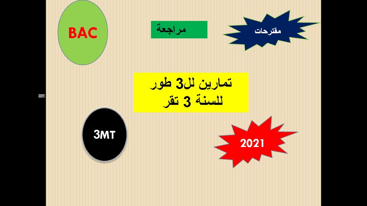 تمارين مراجعة للسنة الثالثة للتيار الثلاثى طور 2021