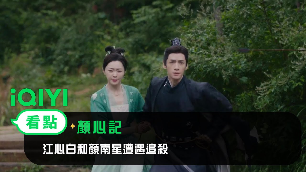 《顏心記》EP2看點：江心白和顏南星遭遇追殺 | 愛奇藝