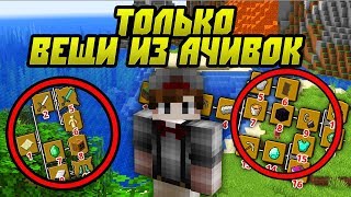 КАК ПРОЙТИ МАЙНКРАФТ ТОЛЬКО С ВЕЩАМИ ИЗ АЧИВОК?!