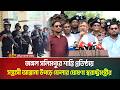 জঙ্গল সলিমপুরে শান্তি প্রতিষ্ঠায় স*ন্ত্রা*সী আস্তানা উপড়ে ফেলার ঘোষণা স্বরাষ্ট্রমন্ত্রীর। ATN Bangla