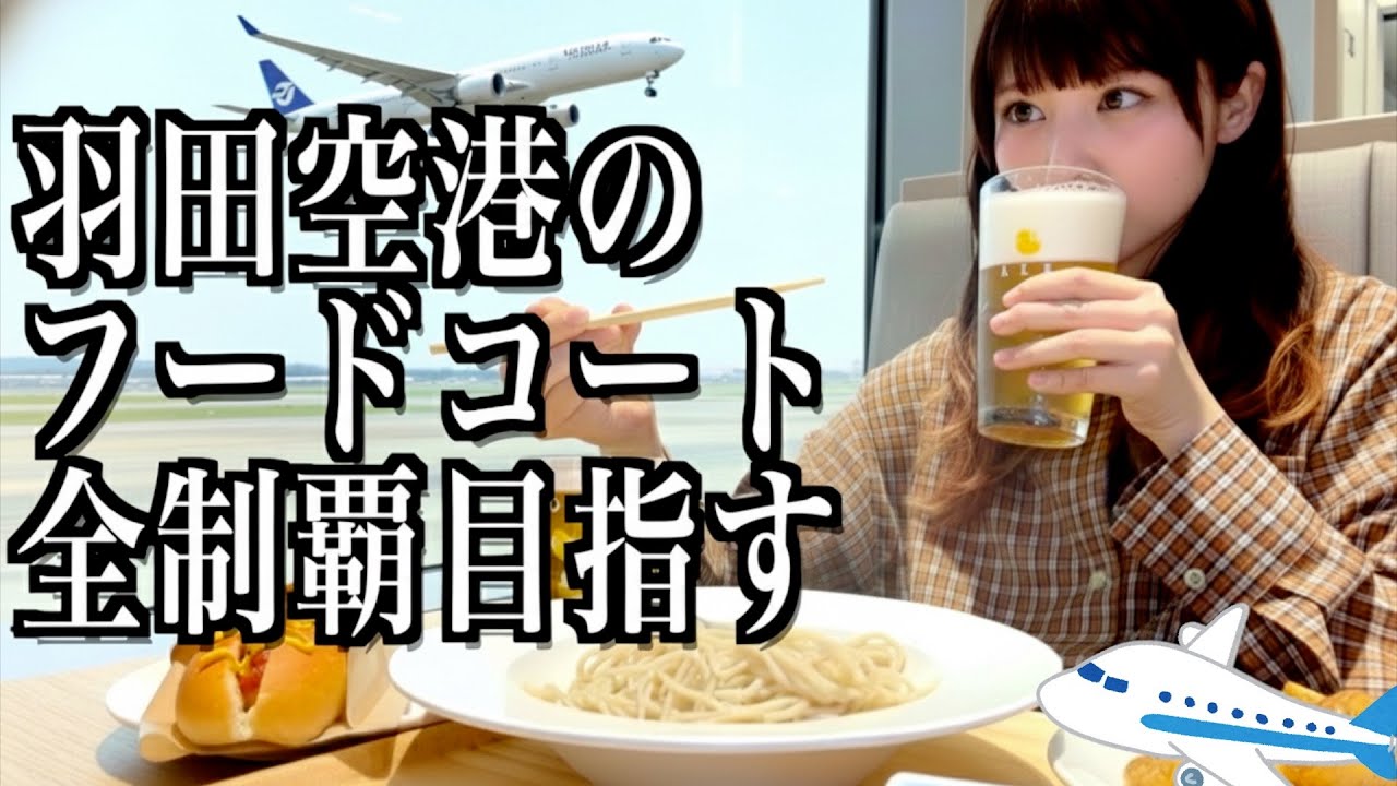 出発前に羽田空港のフードコート全制覇を目指す酒飲み独身女【酒村ゆっけ、】