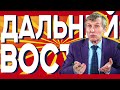 Дальневосточный Редут // Василий Мельниченко