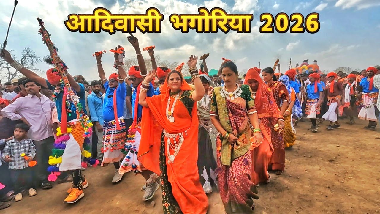 भगोरिया मेला 2026 || bhagoriya mela 2026 || aadiwasi bhagoriya 2026 || bakhatgarh bhagoriya 2026 ||