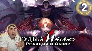 видео: Фальстарт / Судьба: Начало - 2 серия / Реакция и Обзор картинка: Фальстарт / Судьба: Начало - 2 серия / Реакция и Обзор