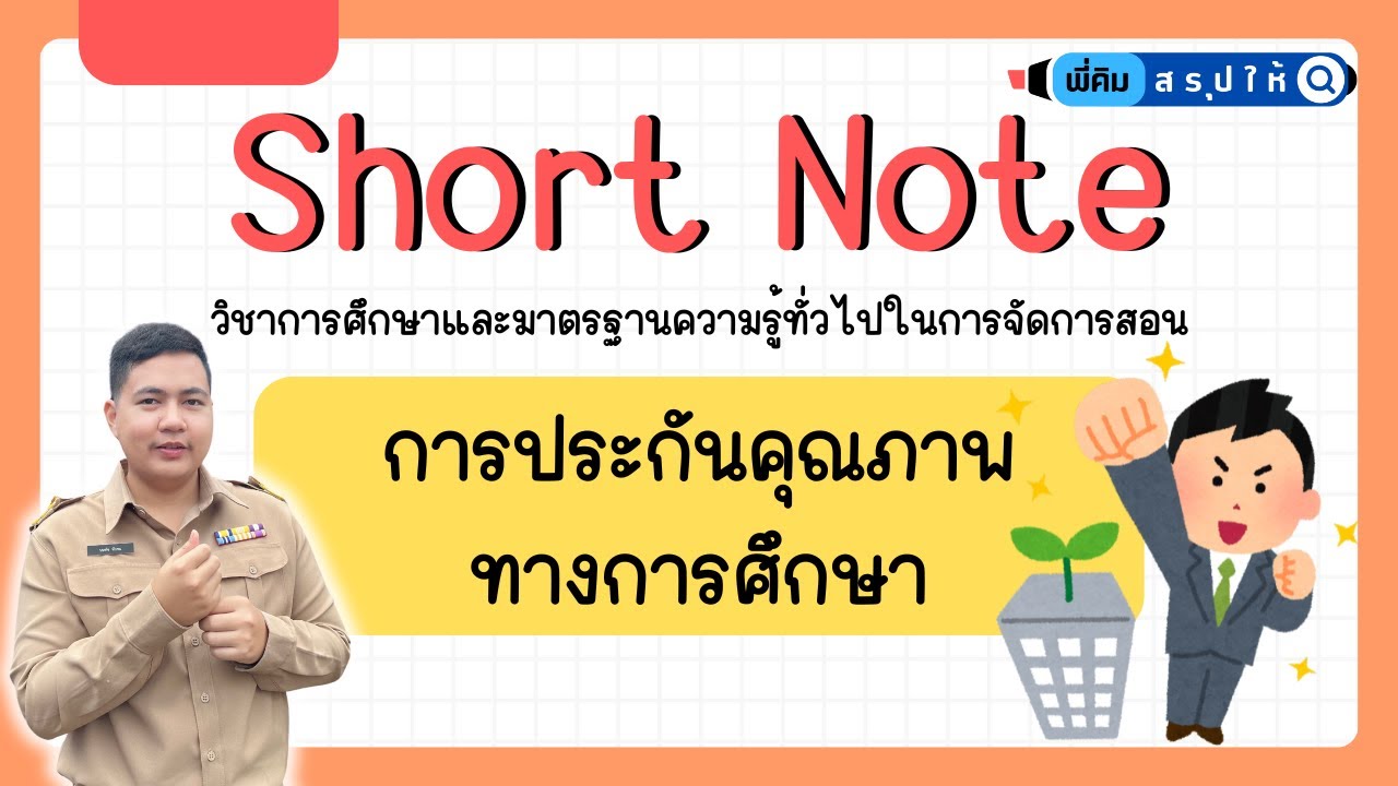 EP.14 การประกันคุณภาพทางการศึกษา (อัพเดทล่าสุด!!!)