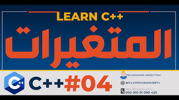 #04 كورس البرمجة للمبتدئين C++ - المتغيرات  variables