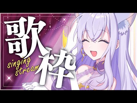 【歌枠】歌いたいときがある【#白雪みしろ┊Roselta】