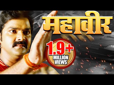 mahaveer---महावीर-|-powerstar-pawan-singh-ki-blockbuster-film-2019-|-भोजपुरी-फिल्म-२०१९