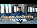 Обзор ресторана за €11 000 000  | 34 этаж небоскреба 360 Nicosia | SPM.ESTATE