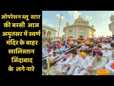 ऑपरेशन ब्लू स्टार की बरसी आज, अमृतसर में स्वर्ण मंदिर के बाहर खालिस्तान जिंदाबाद के लगे नारे